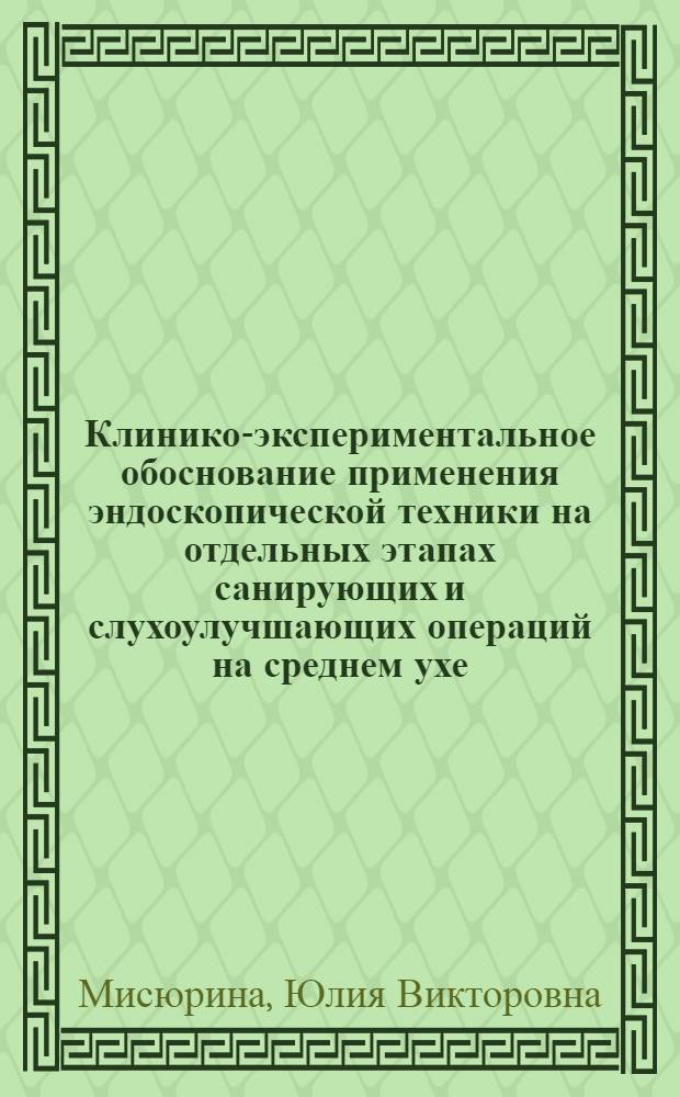 Клинико-экспериментальное обоснование применения эндоскопической техники на отдельных этапах санирующих и слухоулучшающих операций на среднем ухе : автореферат диссертации на соискание ученой степени кандидата медицинских наук : специальность 14.01.03 <Болезни уха, горла и носа>