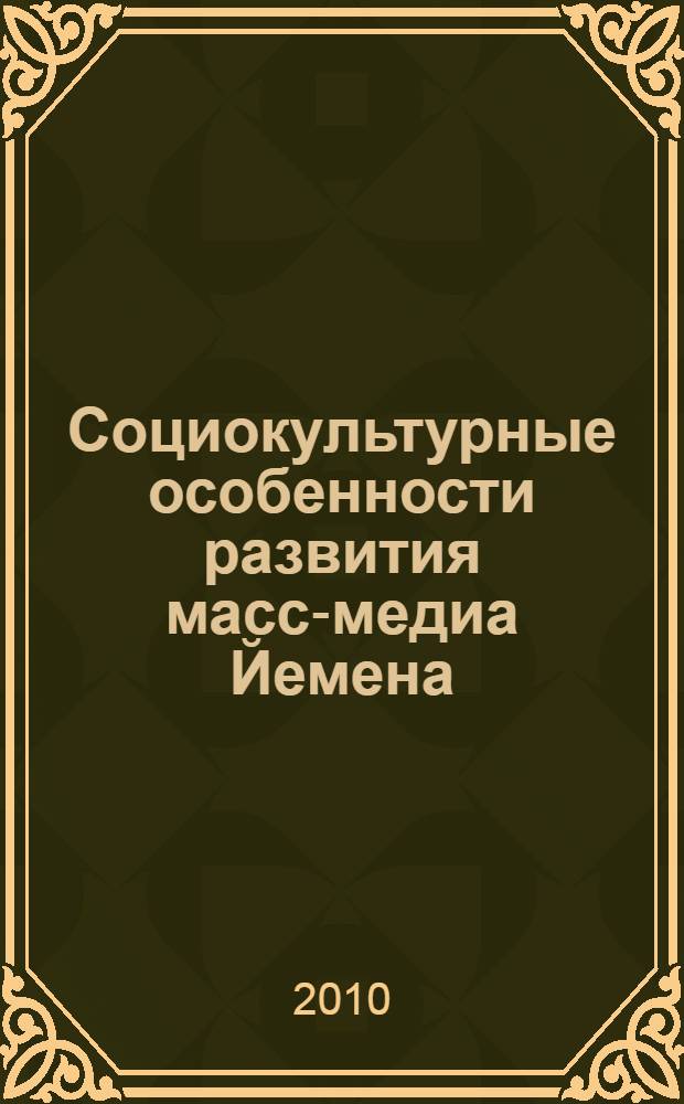 Социокультурные особенности развития масс-медиа Йемена : (проблема влияния глобализации на СМИ Ближнего Востока в 2000-х гг.) : автореферат диссертации на соискание ученой степени кандидата филологических наук : специальность 10.01.10 <Журналистика>