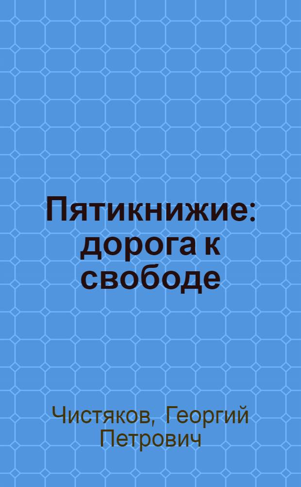 Пятикнижие: дорога к свободе