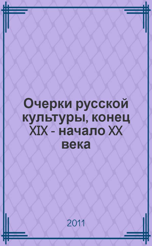 Очерки русской культуры, конец XIX - начало XX века : сборник