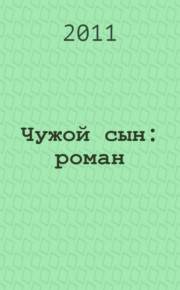 Чужой сын : роман