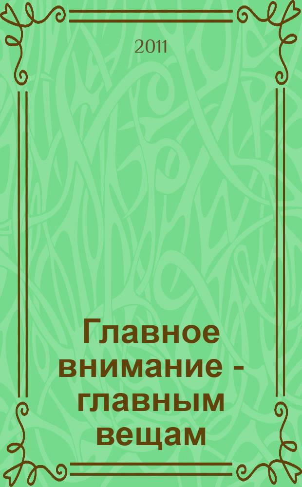 Главное внимание - главным вещам : жить, любить, учиться и оставить наследие