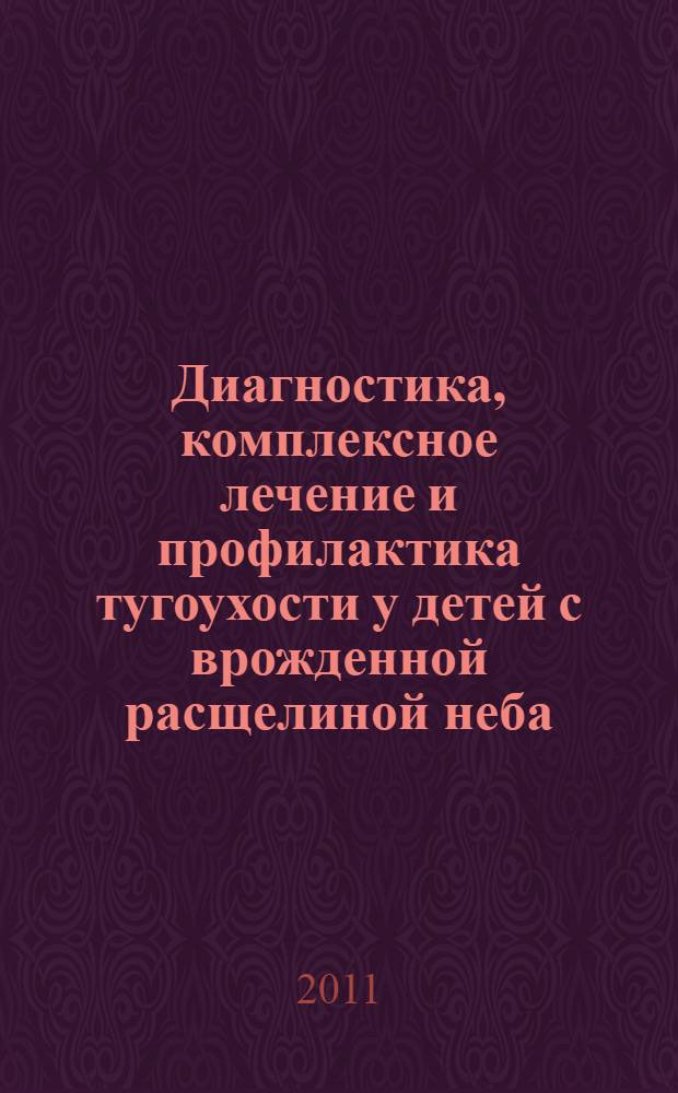 Диагностика, комплексное лечение и профилактика тугоухости у детей с врожденной расщелиной неба : автореферат диссертации на соискание ученой степени д.м.н. : специальность 14.00.04