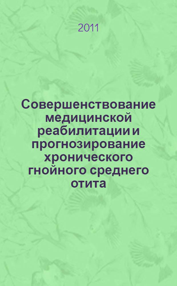 Совершенствование медицинской реабилитации и прогнозирование хронического гнойного среднего отита : автореферат диссертации на соискание ученой степени к.м.н. : специальность 14.00.04