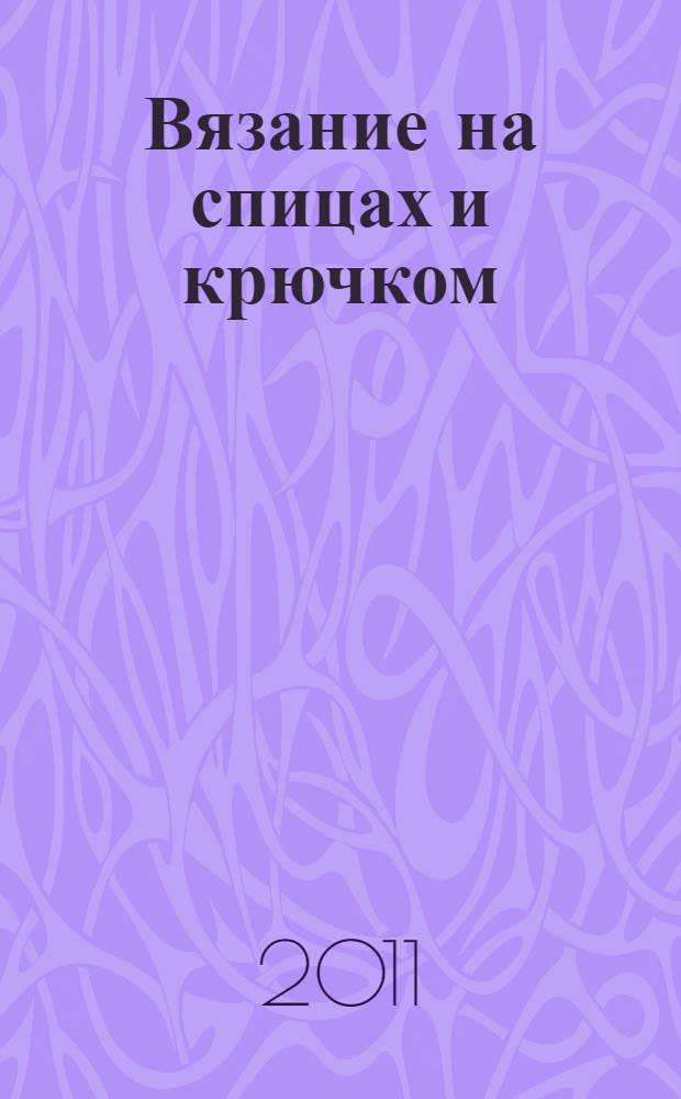 Вязание на спицах и крючком : иллюстрированный самоучитель