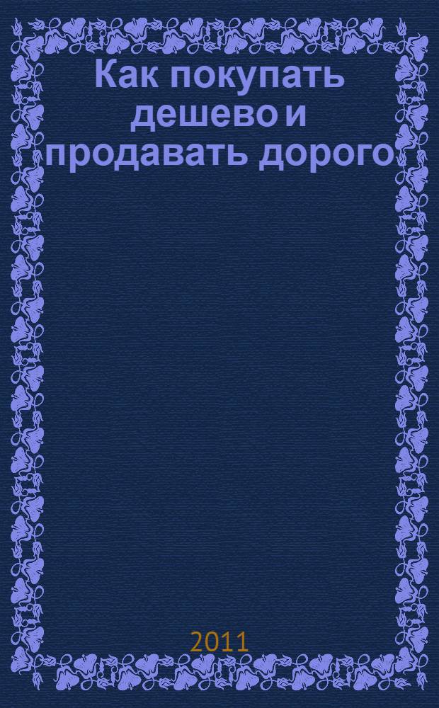 Как покупать дешево и продавать дорого : пособие для разумного инвестора