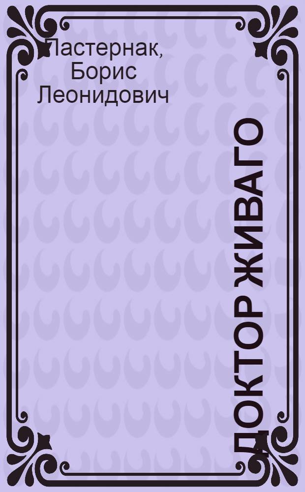 Доктор Живаго : роман