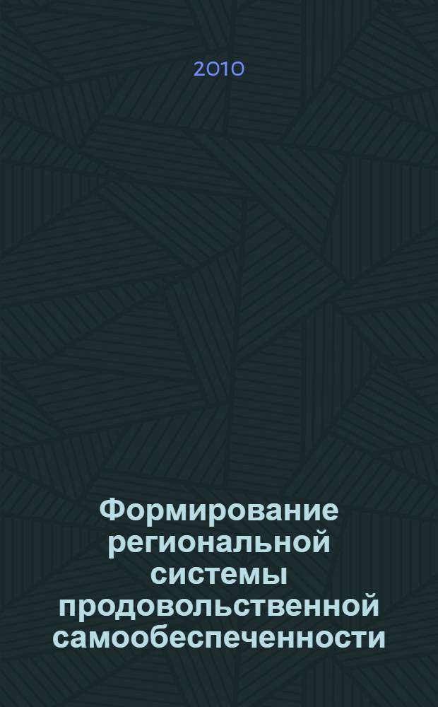 Формирование региональной системы продовольственной самообеспеченности : автореферат диссертации на соискание ученой степени кандидата экономических наук : специальность 08.00.05 <Экономика и управление народным хозяйством по отраслям и сферам деятельности>