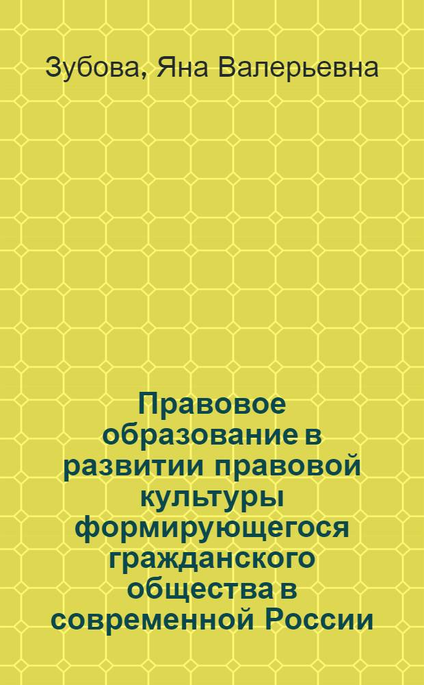 Правовое образование в развитии правовой культуры формирующегося гражданского общества в современной России : автореферат диссертации на соискание ученой степени доктора социологических наук : специальность 22.00.06 <Социология культуры>