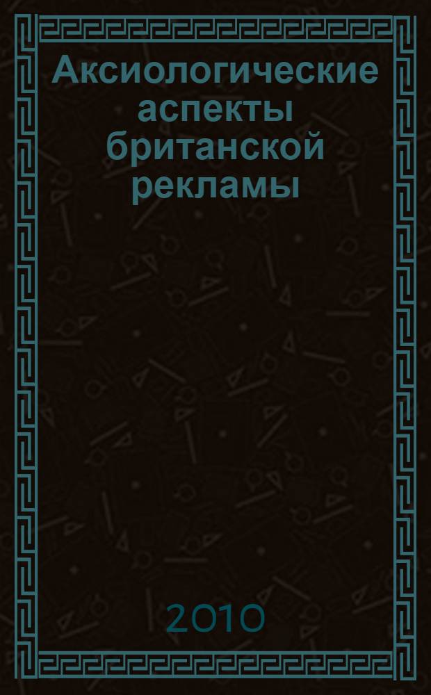 Аксиологические аспекты британской рекламы : (на материале журнала "The Economist") : автореферат диссертации на соискание ученой степени кандидата филологических наук : специальность 10.02.04 <Германские языки>