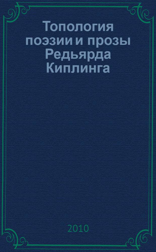 Топология поэзии и прозы Редьярда Киплинга : автореферат диссертации на соискание ученой степени кандидата филологических наук : специальность 10.02.04 <Германские языки>