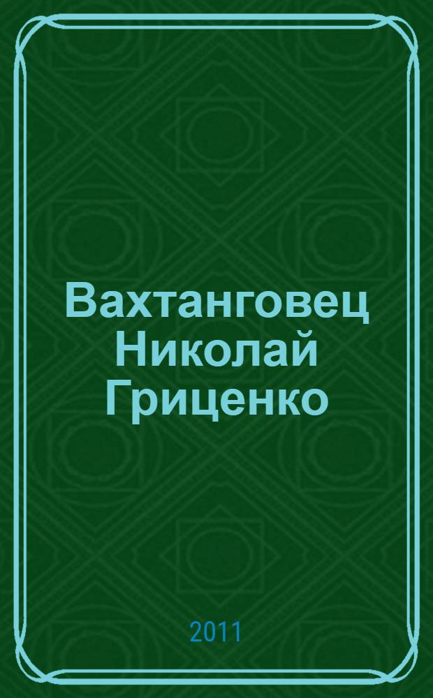 Вахтанговец Николай Гриценко : сборник статей