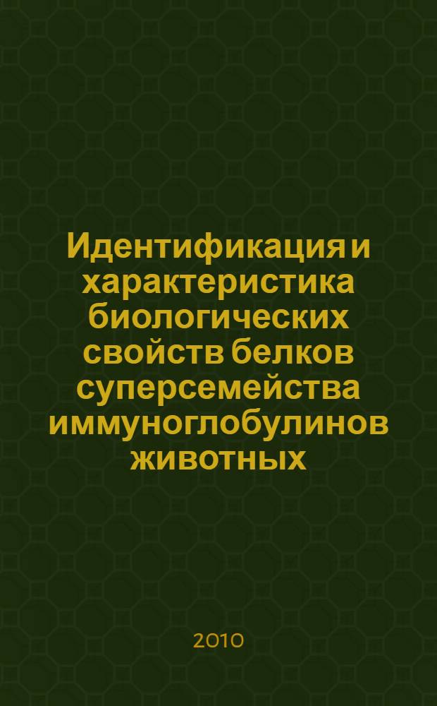 Идентификация и характеристика биологических свойств белков суперсемейства иммуноглобулинов животных : автореферат диссертации на соискание ученой степени до : специальность 03.01.06 <Биотехнология в том числе, бионанотехнологии> : специальность 06.02.02 <Ветеринарная микробиология, вирусология, эпизоотология, микология с микотоксикологией и иммунология>