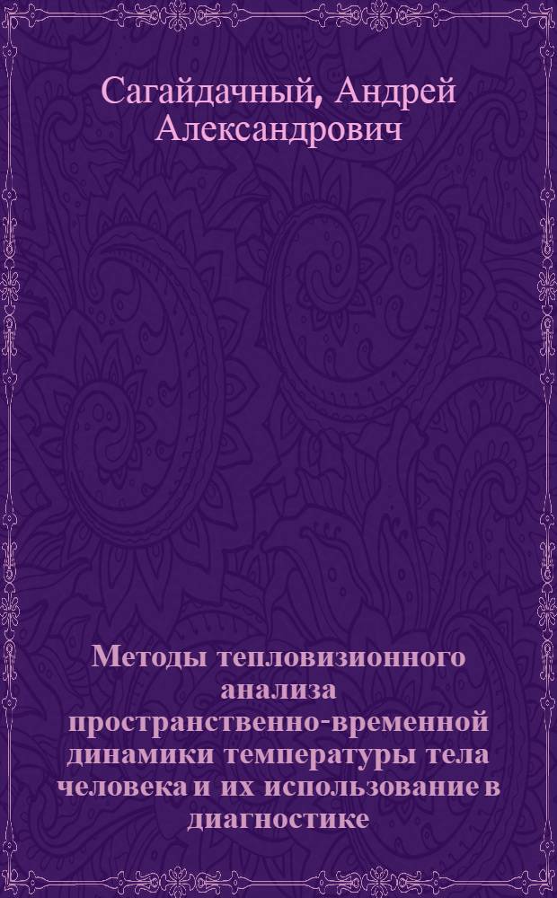 Методы тепловизионного анализа пространственно-временной динамики температуры тела человека и их использование в диагностике : автореферат диссертации на соискание ученой степени кандидата физико-математических наук : специальность 03.01.02 <Биофизика> : специальность 01.02.08 <Биомеханика>
