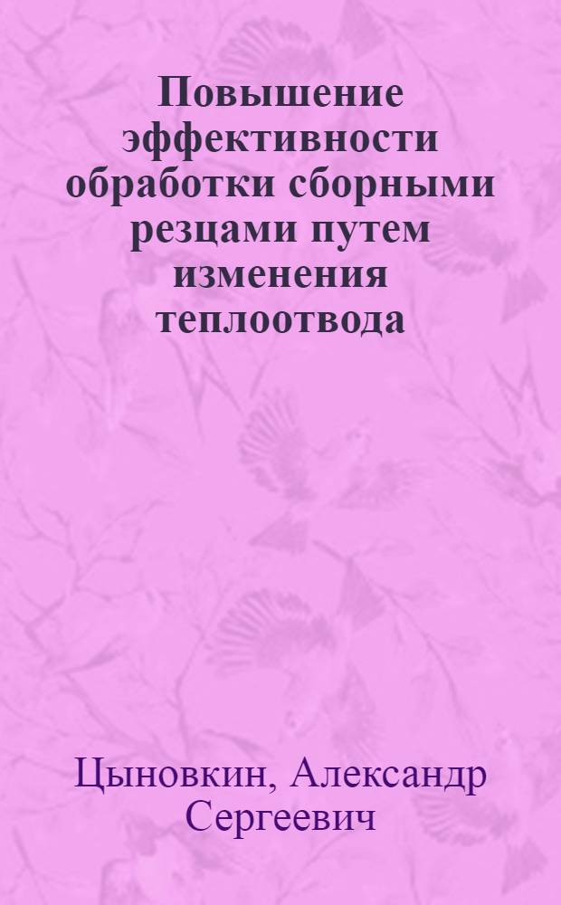 Повышение эффективности обработки сборными резцами путем изменения теплоотвода : автореферат диссертации на соискание ученой степени кандидата технических наук : специальность 05.02.07 <Технология и оборудование механической и физико-технической обработки>
