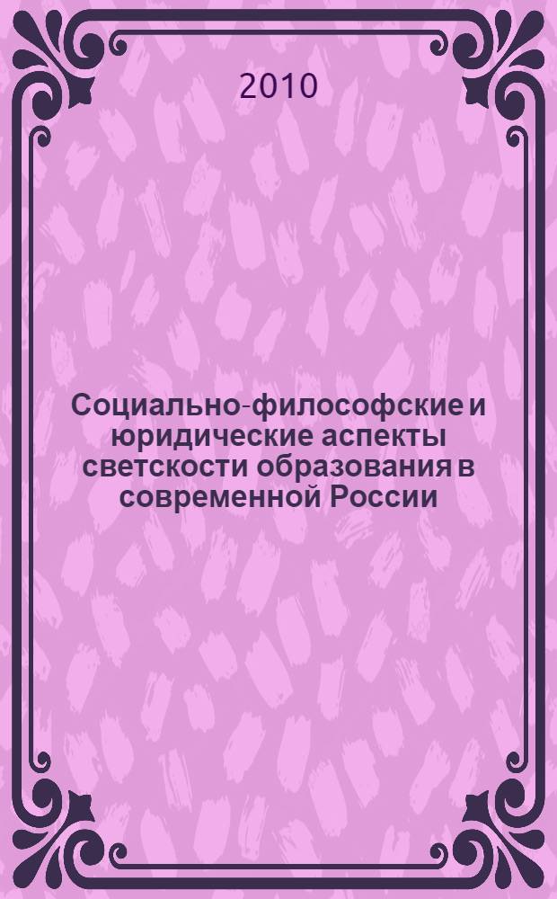 Социально-философские и юридические аспекты светскости образования в современной России : автореферат диссертации на соискание ученой степени кандидата философских наук : специальность 09.00.11 <Социальная философия>
