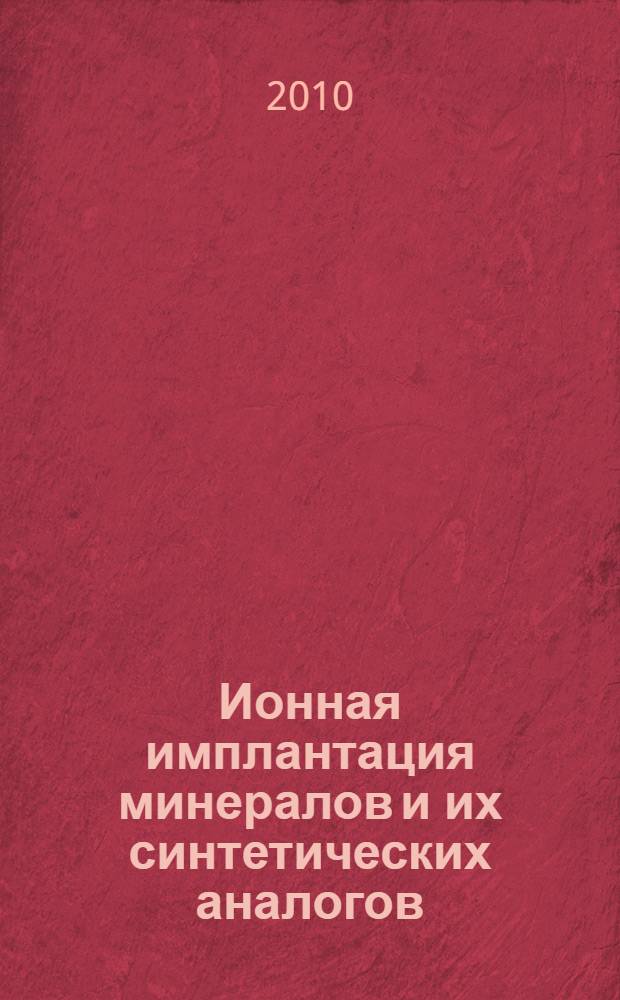 Ионная имплантация минералов и их синтетических аналогов : автореферат диссертации на соискание ученой степени доктора геолого-минералогических наук : специальность 25.00.05 <Минералогия, кристаллография>