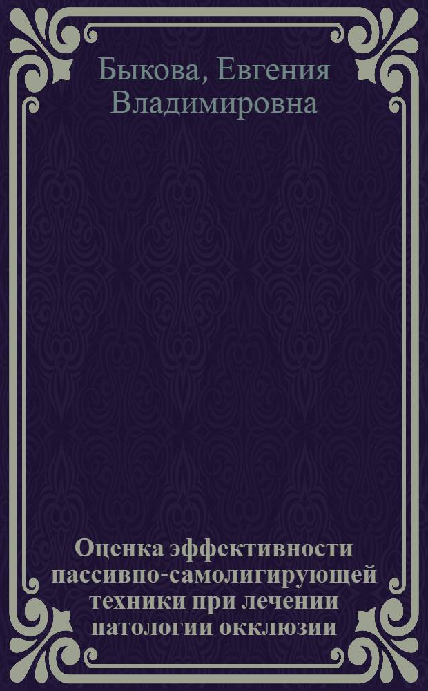 Оценка эффективности пассивно-самолигирующей техники при лечении патологии окклюзии, сочетающейся с генерализованным пародонтитом : автореферат диссертации на соискание ученой степени кандидата медицинских наук : специальность 14.01.14 <Стоматология>