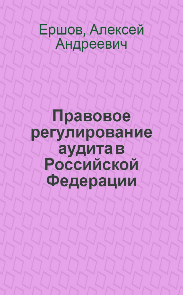 Правовое регулирование аудита в Российской Федерации: финансово-правовой аспект : автореферат диссертации на соискание ученой степени кандидата юридических наук : специальность 12.00.14 <Административное право, финансовое право, информационное право>