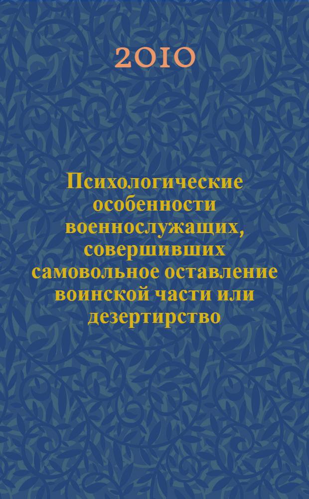 Психологические особенности военнослужащих, совершивших самовольное оставление воинской части или дезертирство : автореферат диссертации на соискание ученой степени кандидата психологических наук : специальность 19.00.06 <Юридическая психология>