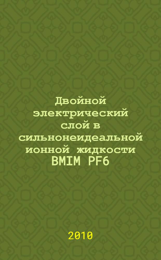 Двойной электрический слой в сильнонеидеальной ионной жидкости [BMIM][PF6] : автореферат диссертации на соискание ученой степени кандидата физико-математических наук : специальность 01.04.08 <Физика плазмы>