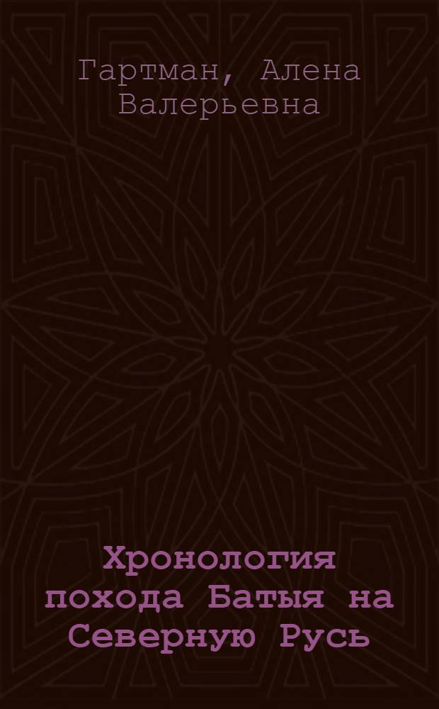 Хронология похода Батыя на Северную Русь : автореферат диссертации на соискание ученой степени кандидата исторических наук : специальность 07.00.09 <Историография, источниковедение и методы исторического исследования>