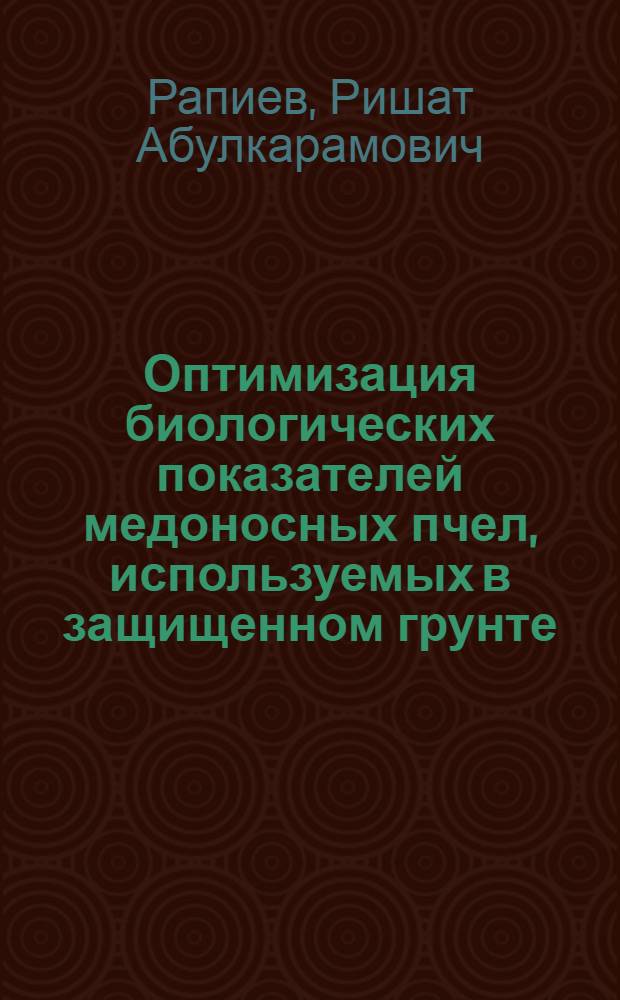 Оптимизация биологических показателей медоносных пчел, используемых в защищенном грунте : автореферат диссертации на соискание ученой степени кандидата биологических наук : специальность 03.02.14 <Биологические ресурсы>