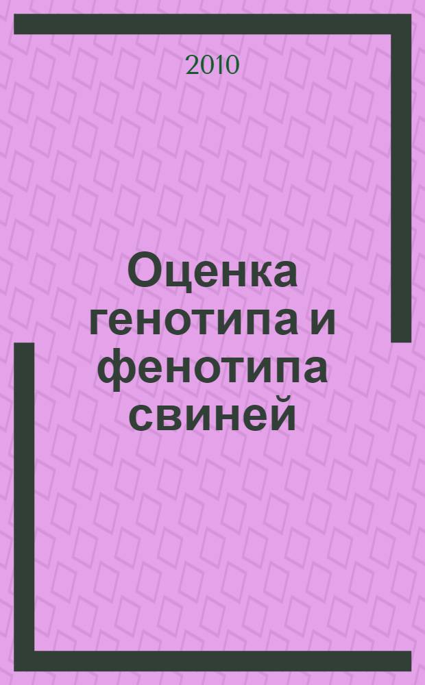 Оценка генотипа и фенотипа свиней (Sus scrofa) по гену лептина : автореферат диссертации на соискание у : специальность 06.02.01 <Диагностика болезней и терапия животных. Патология, онкология и морфология животных> : специальность 06.02.07 <Разведение, селекция, генетика и воспроизводство сельскохозяйственных животных>