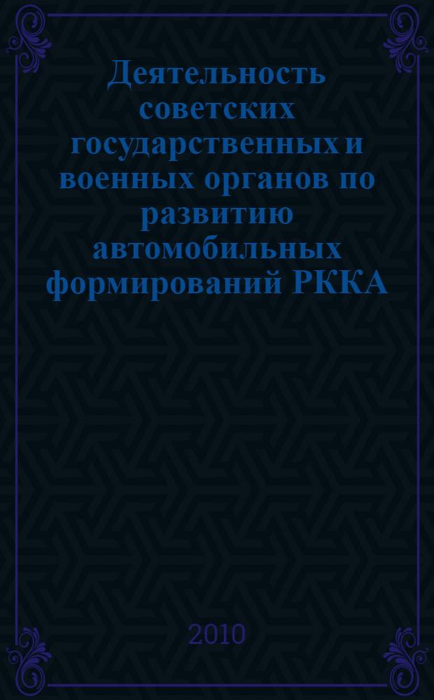 Деятельность советских государственных и военных органов по развитию автомобильных формирований РККА (1921-июнь 1941 гг.) : автореферат диссертации на соискание ученой степени кандидата исторических наук : специальность 07.00.02 <Отечественная история>