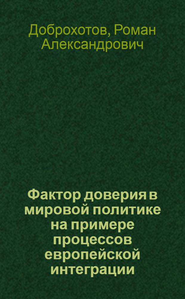 Фактор доверия в мировой политике на примере процессов европейской интеграции : автореферат диссертации на соискание ученой степени кандидата политических наук : специальность 23.00.04 <Политические проблемы международных отношений, глобального и регионального развития>