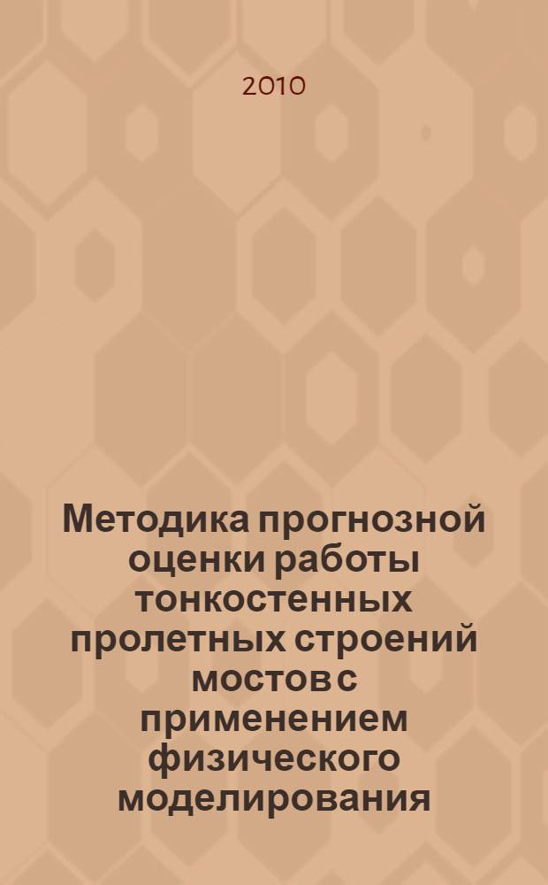 Методика прогнозной оценки работы тонкостенных пролетных строений мостов с применением физического моделирования : автореферат диссертации на соискание ученой степени кандидата технических наук : специальность 05.23.11 <Проетирование и строительство дорог, метрополитенов, аэродромов, мостов и транспортных тоннелей>