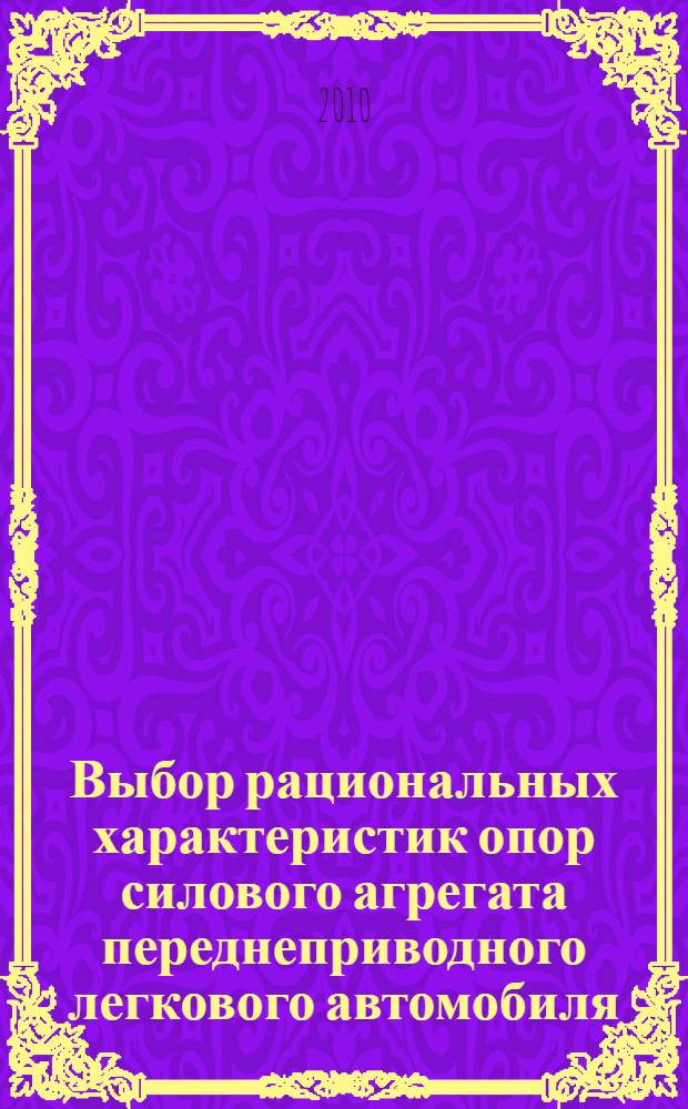 Выбор рациональных характеристик опор силового агрегата переднеприводного легкового автомобиля : автореферат диссертации на соискание ученой степени кандидата технических наук : специальность 05.05.03 <Колесные и гусеничные машины>