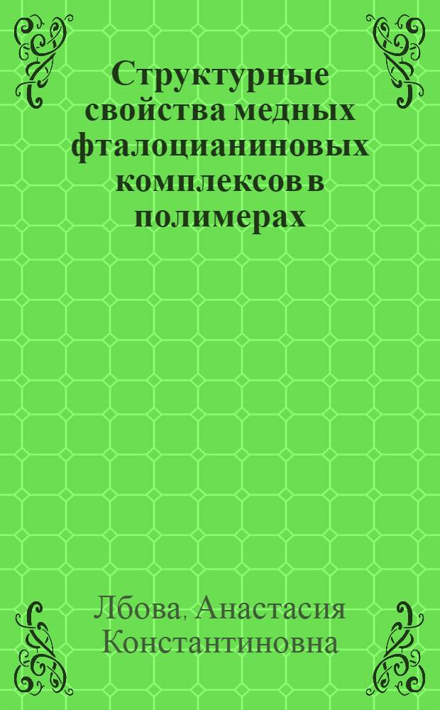 Структурные свойства медных фталоцианиновых комплексов в полимерах : автореферат диссертации на соискание ученой степени кандидата химических наук : специальность 02.00.04 <Физическая химия>