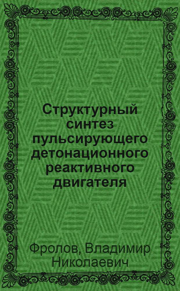 Структурный синтез пульсирующего детонационного реактивного двигателя : автореферат диссертации на соискание ученой степени кандидата технических наук : специальность 05.07.05 <Тепловые, электроракетные двигатели и энергоустановки летательных аппаратов>
