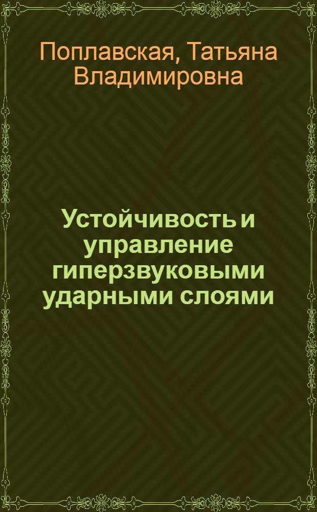 Устойчивость и управление гиперзвуковыми ударными слоями : автореферат диссертации на соискание ученой степени доктора физико-математических наук : специальность 01.02.05 <Механика жидкости, газа и плазмы>