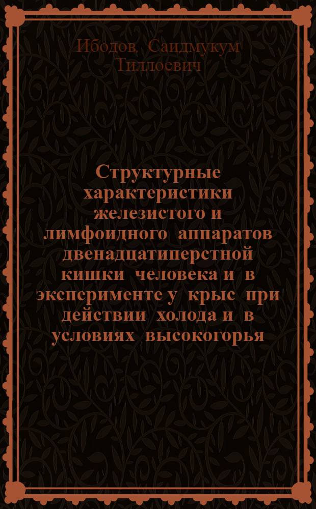 Структурные характеристики железистого и лимфоидного аппаратов двенадцатиперстной кишки человека и в эксперименте у крыс при действии холода и в условиях высокогорья : (анатомо-экспериментальное исследование) : автореферат диссертации на соискание ученой степени доктора медицинских наук : специальность 14.03.01 <Анатомия человека>
