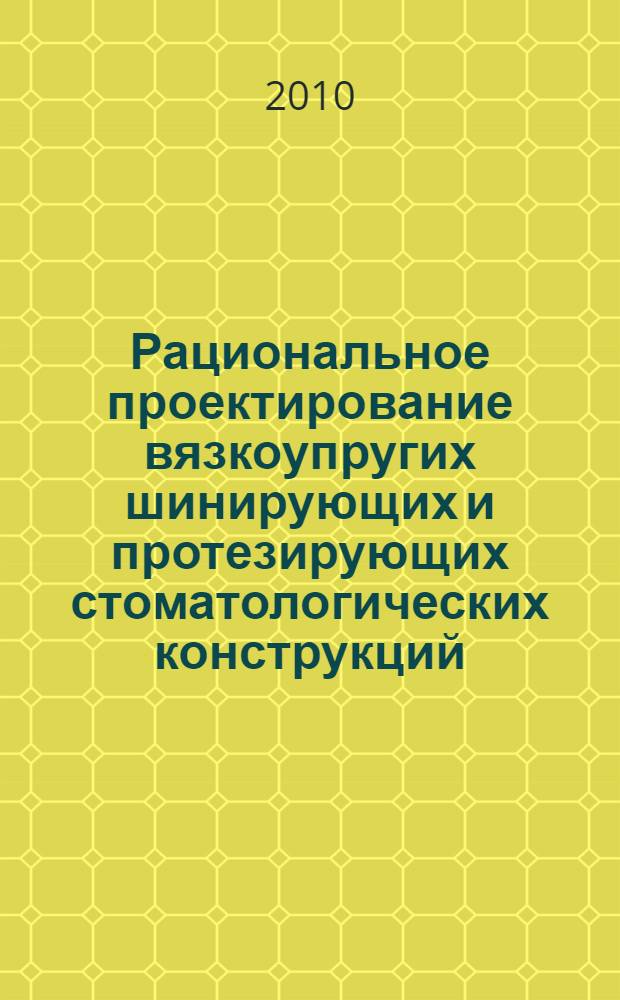 Рациональное проектирование вязкоупругих шинирующих и протезирующих стоматологических конструкций : автореферат диссертации на соискание ученой степени кандидата технических наук : специальность 01.02.06 <Динамика, прочность машин, приборов и аппаратуры>