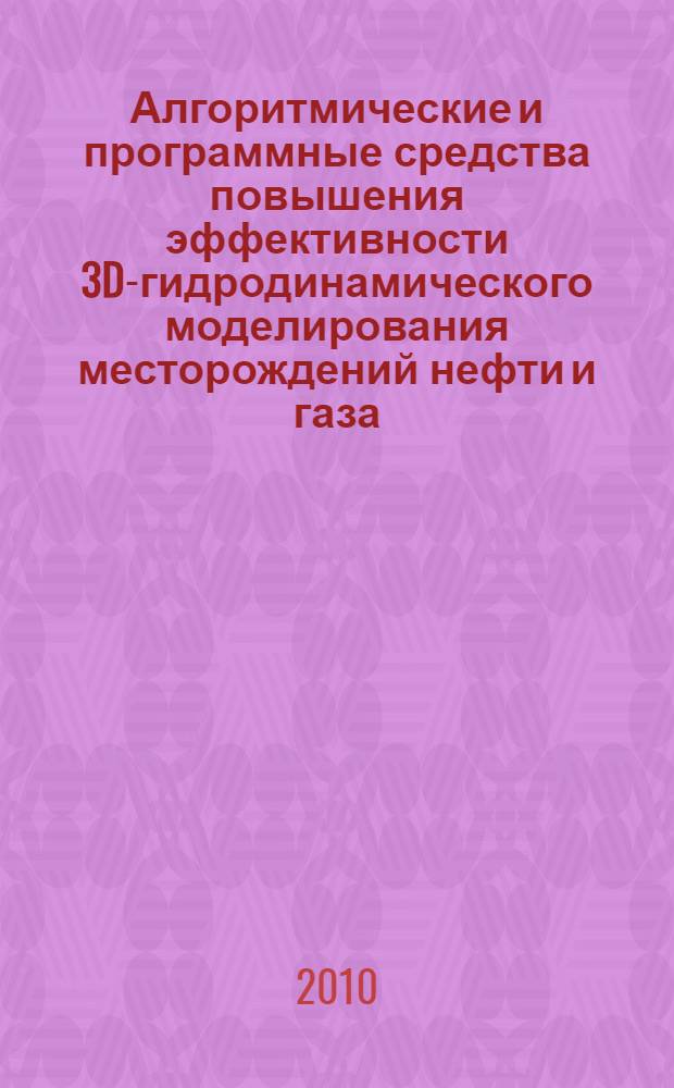 Алгоритмические и программные средства повышения эффективности 3D-гидродинамического моделирования месторождений нефти и газа : автореферат диссертации на соискание ученой степени кандидата технических наук : специальность 05.13.01 <Системный анализ, управление и обработка информации по отраслям>