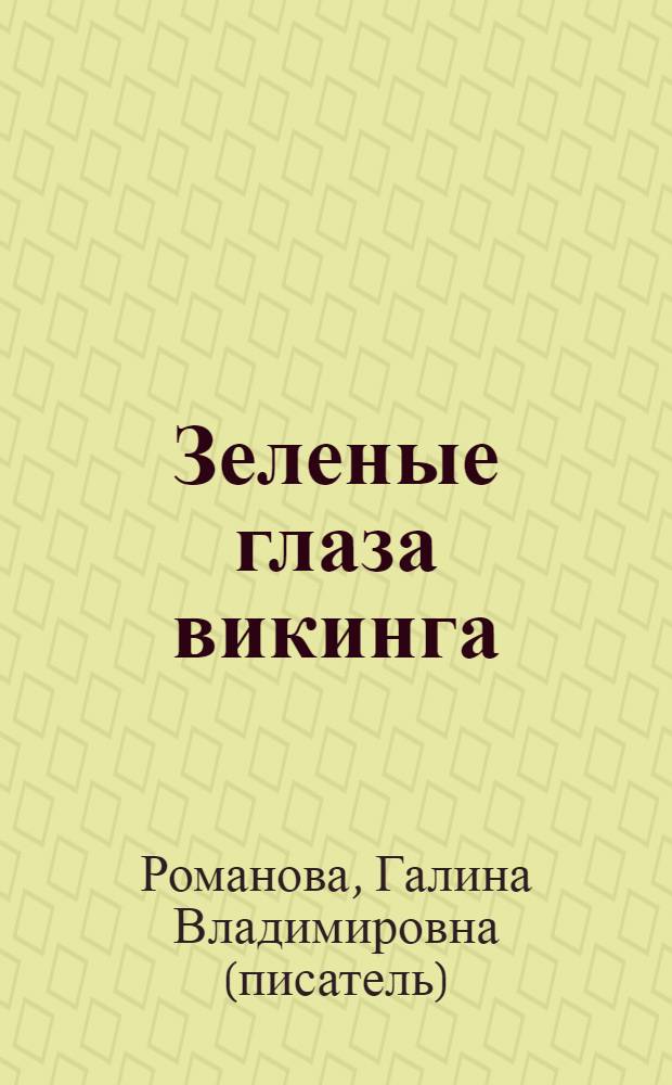 Зеленые глаза викинга : роман