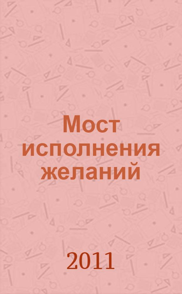Мост исполнения желаний : роман