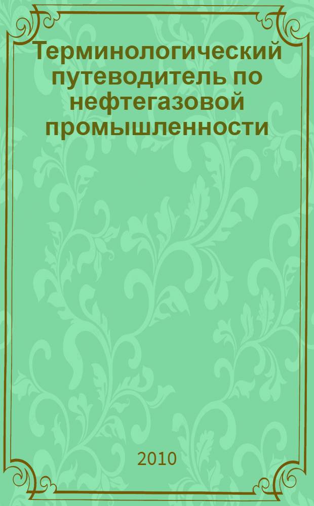 Терминологический путеводитель по нефтегазовой промышленности : суша - море : Russian-English : для изучающих английский язык нефтегазовых инженерных специальностей