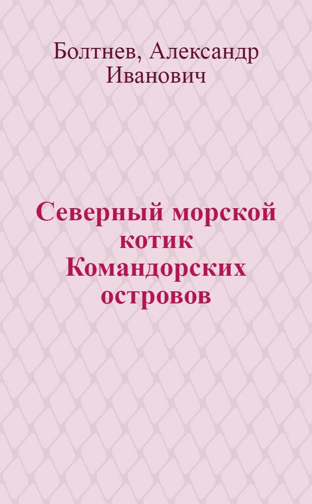 Северный морской котик Командорских островов