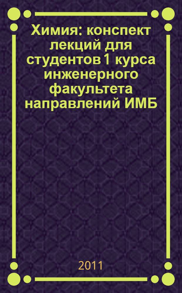 Химия : конспект лекций для студентов 1 курса инженерного факультета направлений ИМБ, ИДБ