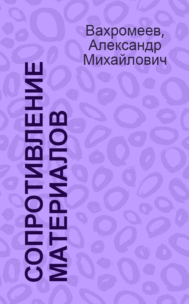 Сопротивление материалов : учебное пособие : для студентов механических специальностей
