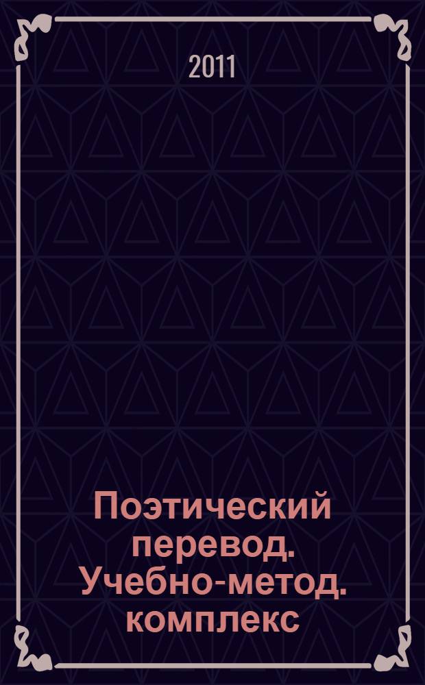 Поэтический перевод. Учебно-метод. комплекс