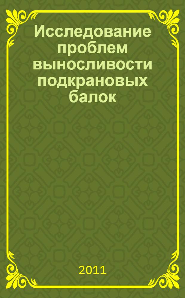 Исследование проблем выносливости подкрановых балок