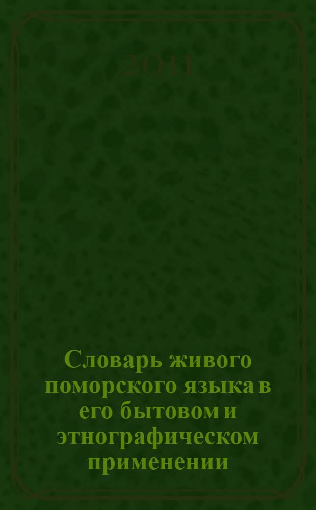 Словарь живого поморского языка в его бытовом и этнографическом применении