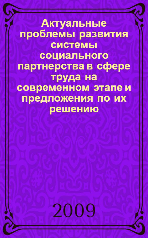 Актуальные проблемы развития системы социального партнерства в сфере труда на современном этапе и предложения по их решению : аналитическая записка