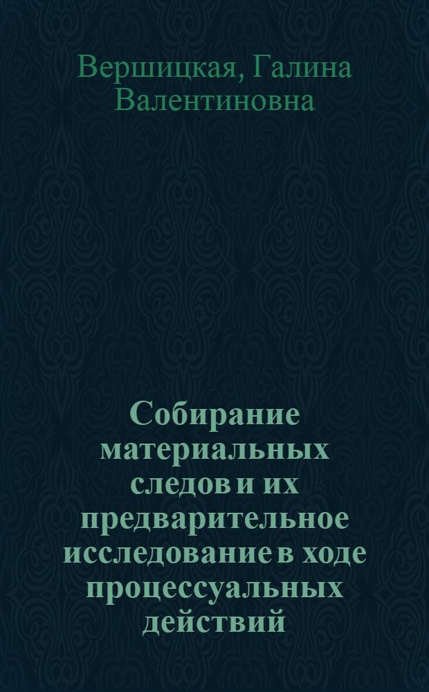 Собирание материальных следов и их предварительное исследование в ходе процессуальных действий : учебное пособие : для использования при изучении дисциплины "Участие специалиста в процессуальных действиях"