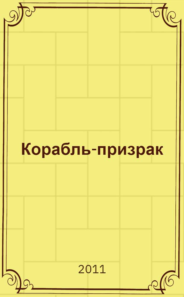 Корабль-призрак : роман